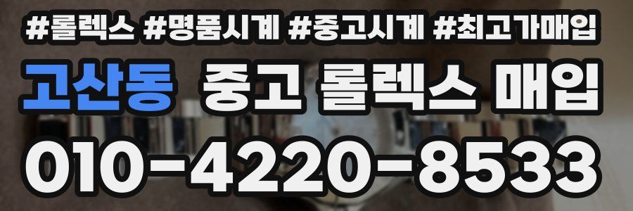 고산동 중고 롤렉스 매입