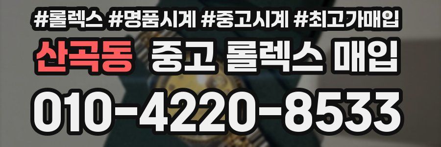 산곡동 중고 롤렉스 매입