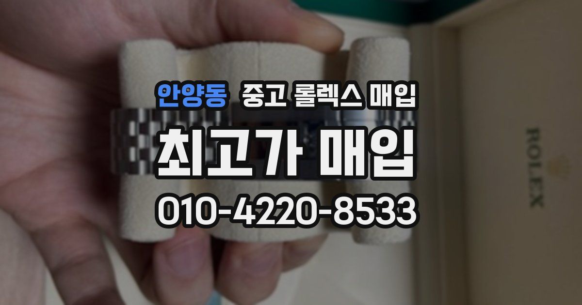 안양동 중고 롤렉스 매입