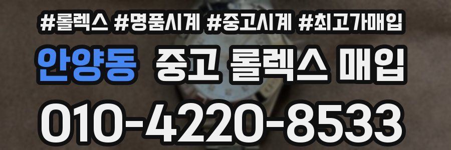 안양동 중고 롤렉스 매입
