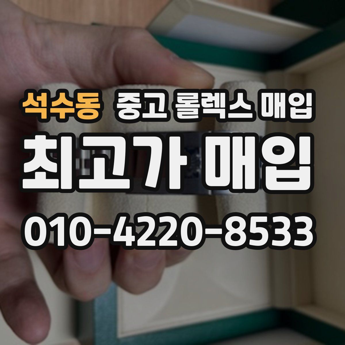석수동 중고 롤렉스 매입