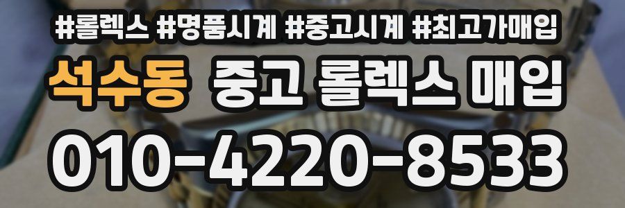 석수동 중고 롤렉스 매입