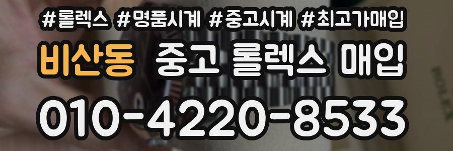 비산동 중고 롤렉스 매입