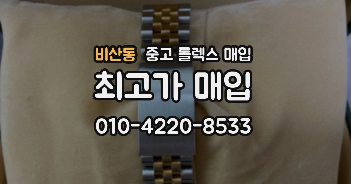 비산동 중고 롤렉스 매입