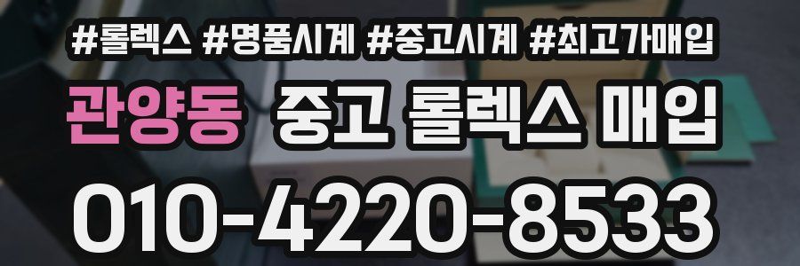 관양동 중고 롤렉스 매입