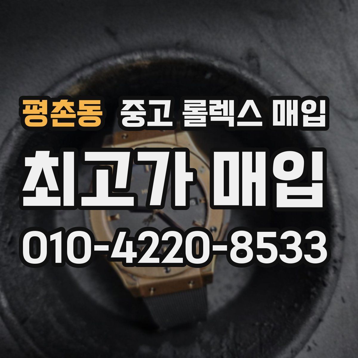 평촌동 중고 롤렉스 매입