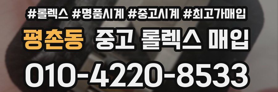 평촌동 중고 롤렉스 매입