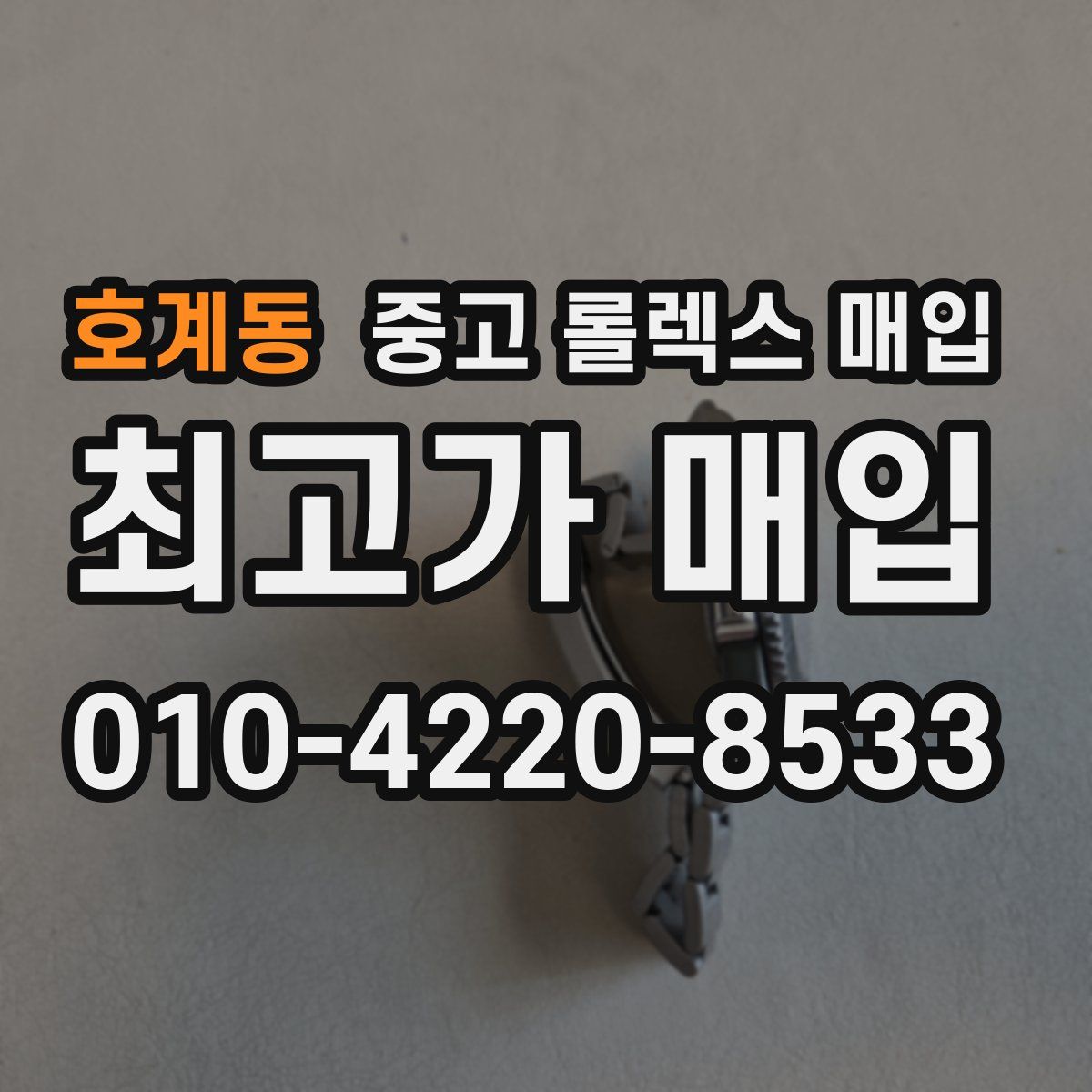 호계동 중고 롤렉스 매입