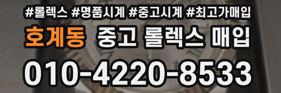 호계동 중고 롤렉스 매입