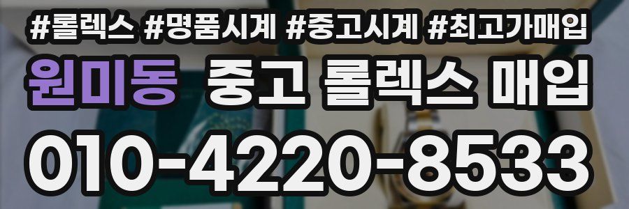 원미동 중고 롤렉스 매입