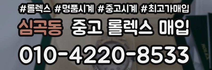 심곡동 중고 롤렉스 매입
