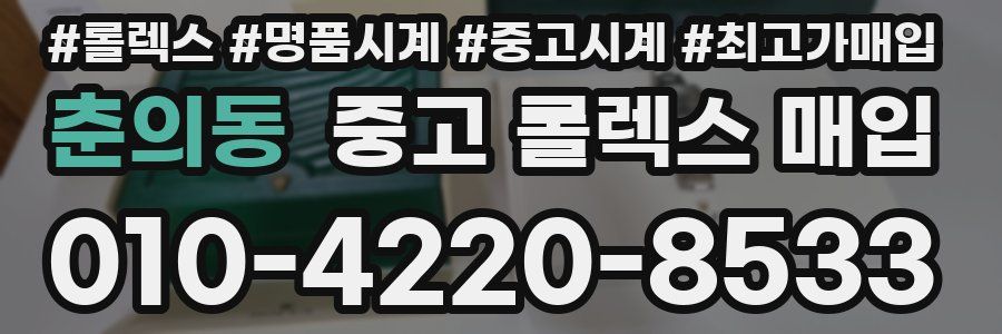 춘의동 중고 롤렉스 매입