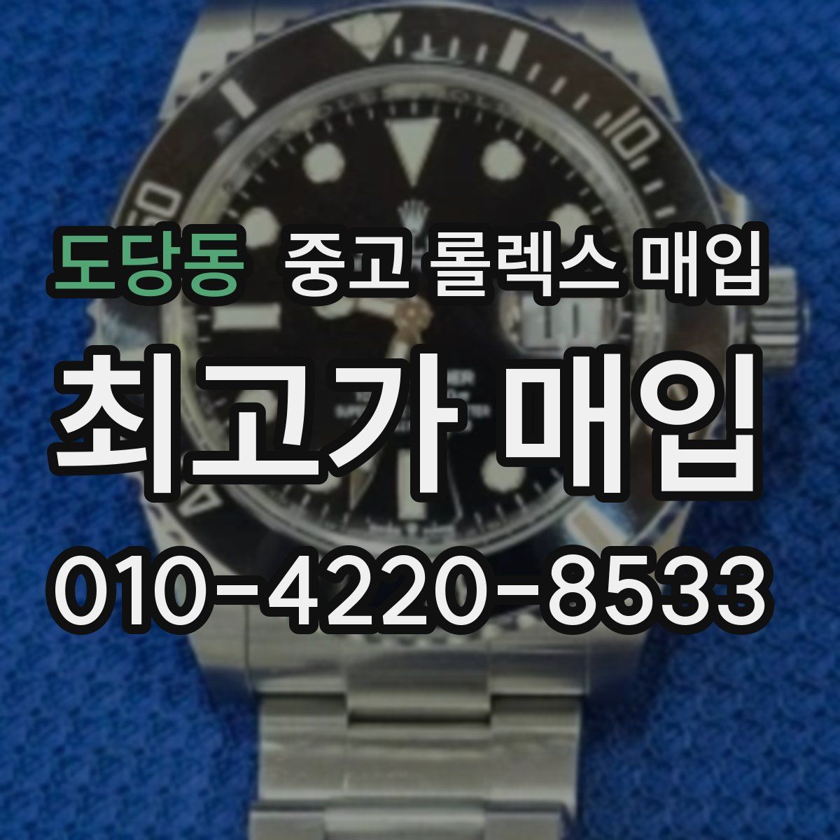 도당동 중고 롤렉스 매입