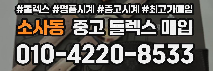 소사동 중고 롤렉스 매입