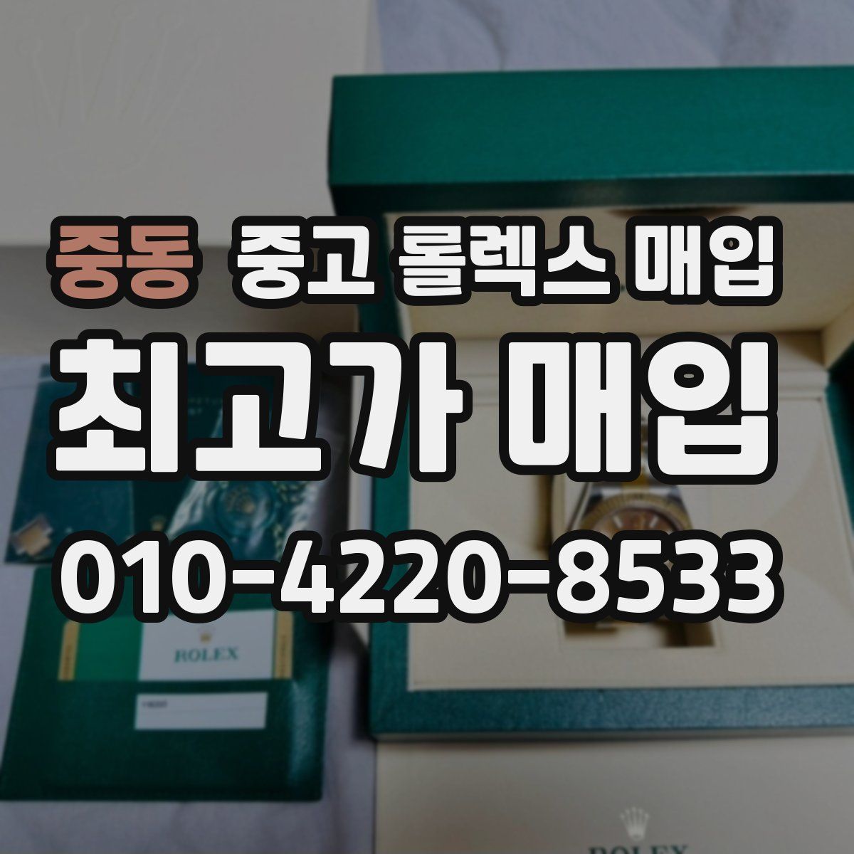 중동 중고 롤렉스 매입