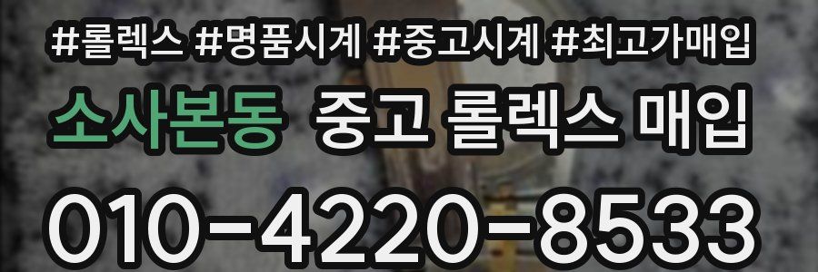 소사본동 중고 롤렉스 매입