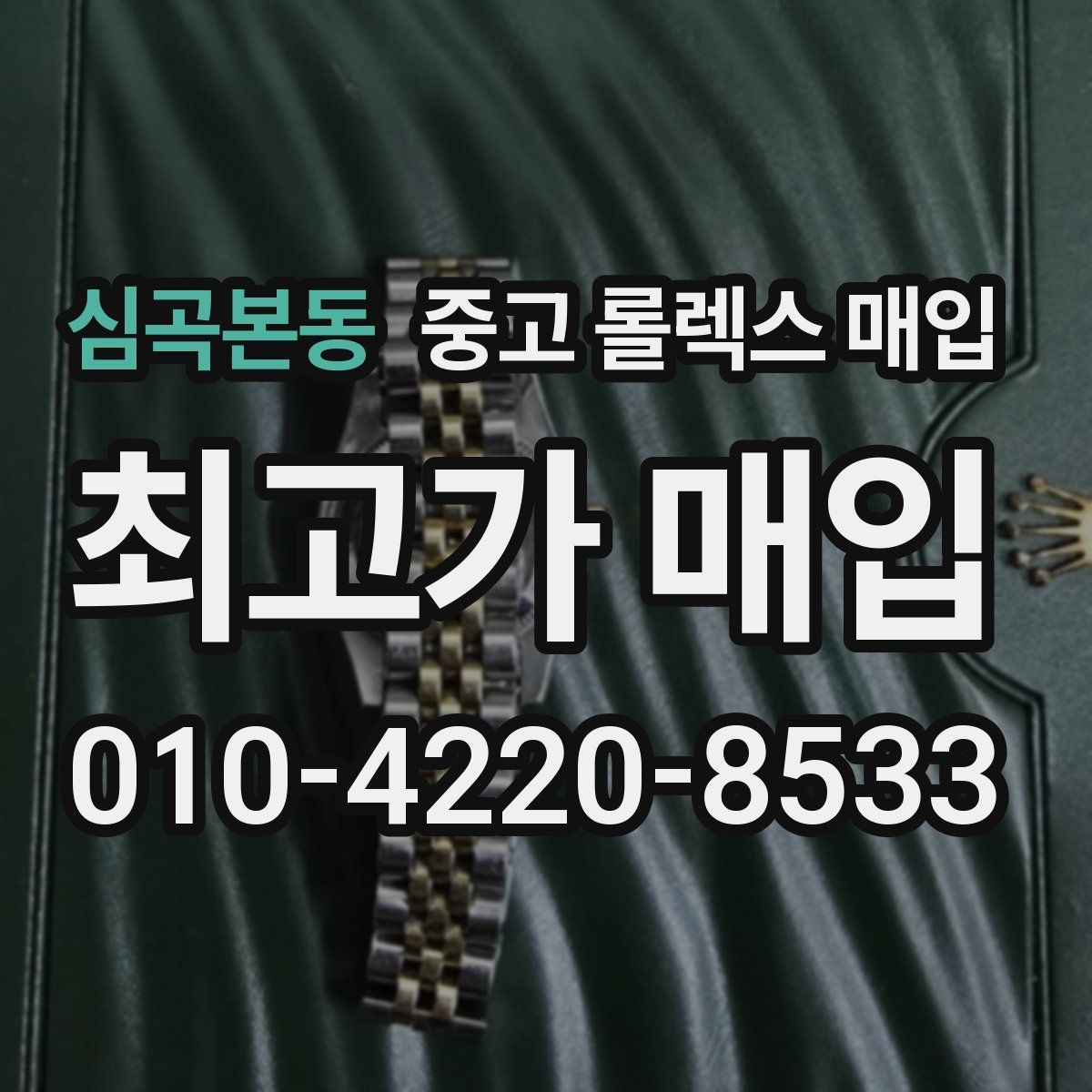 심곡본동 중고 롤렉스 매입