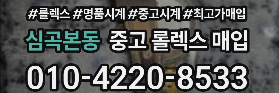 심곡본동 중고 롤렉스 매입