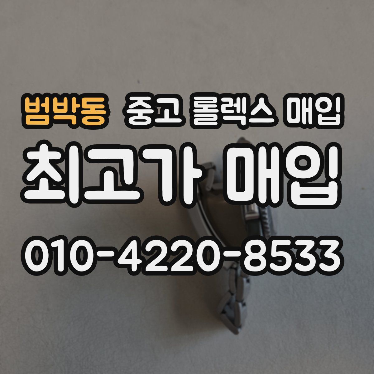 범박동 중고 롤렉스 매입
