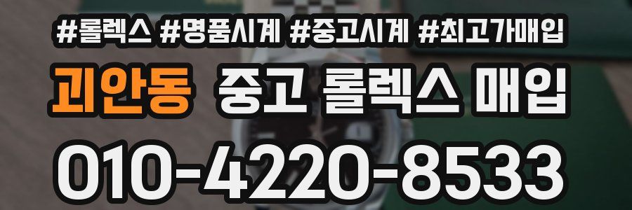 괴안동 중고 롤렉스 매입
