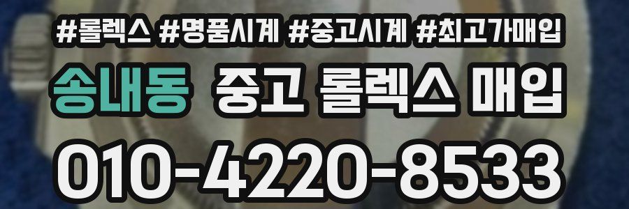 송내동 중고 롤렉스 매입