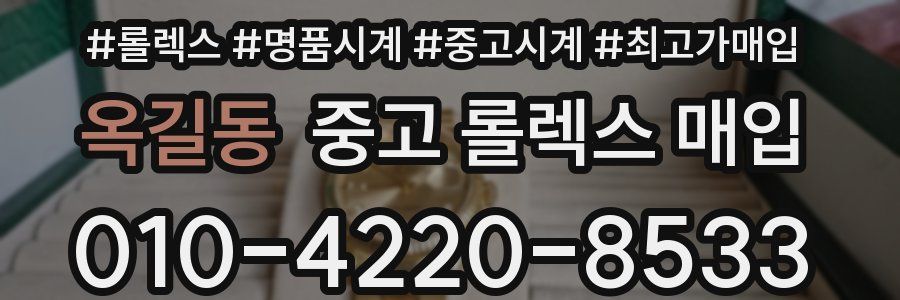 옥길동 중고 롤렉스 매입