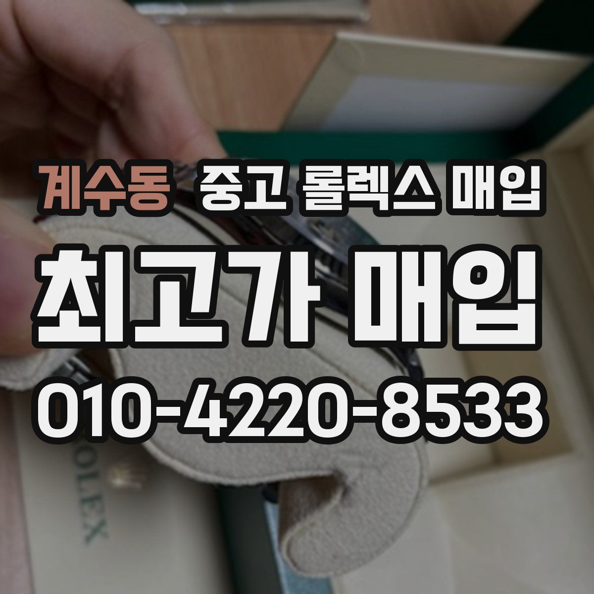 계수동 중고 롤렉스 매입