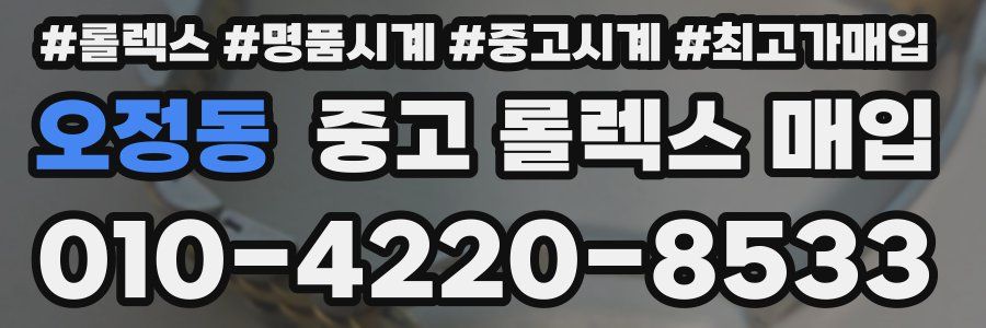 오정동 중고 롤렉스 매입