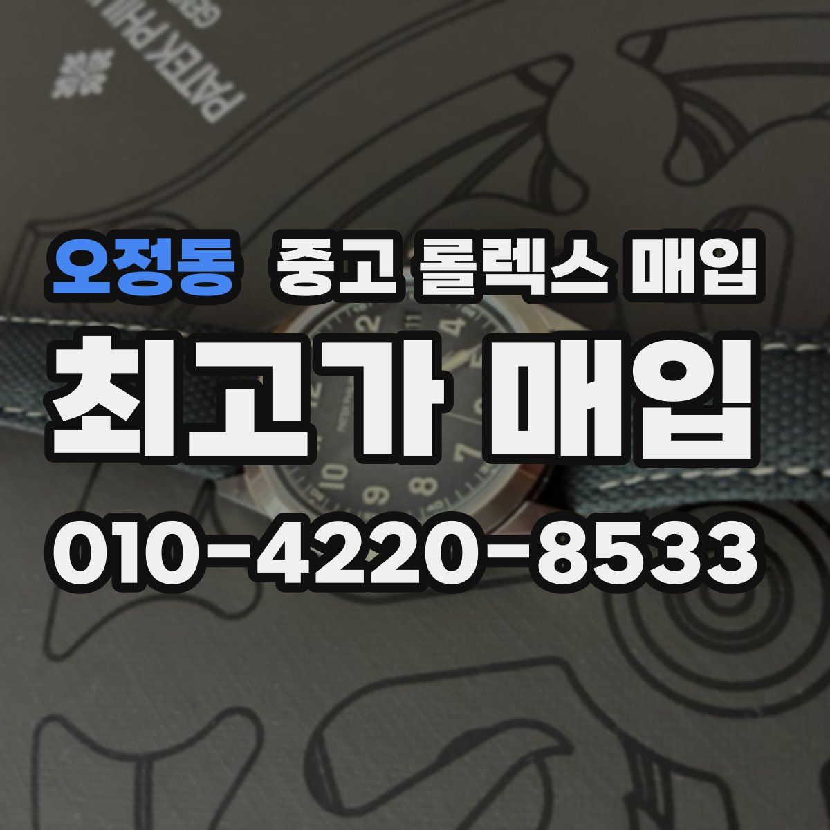 오정동 중고 롤렉스 매입