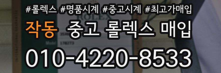 작동 중고 롤렉스 매입