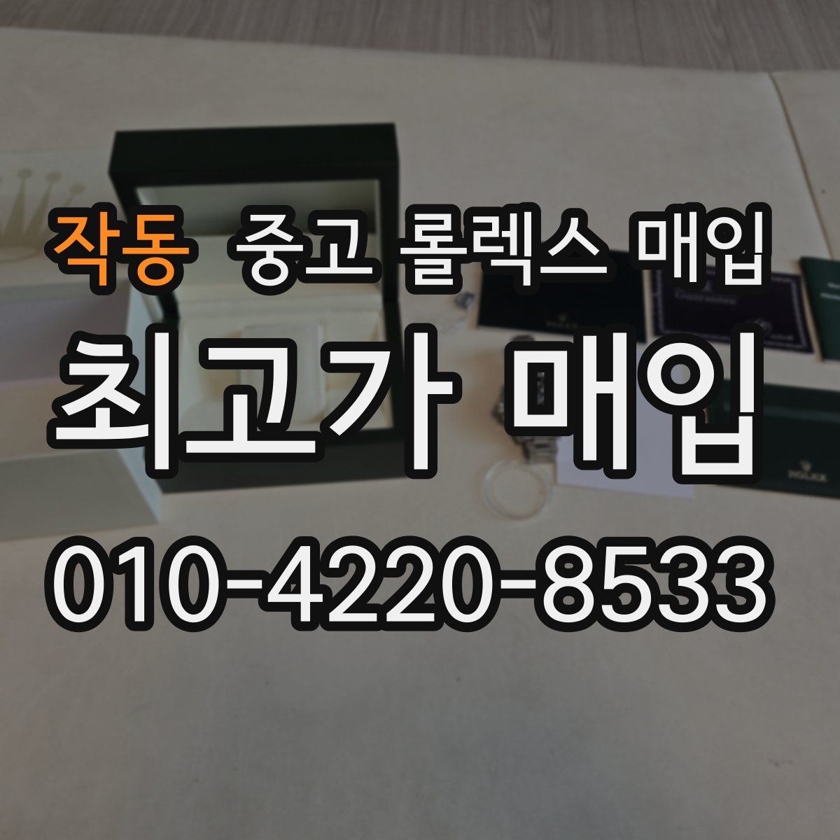 작동 중고 롤렉스 매입