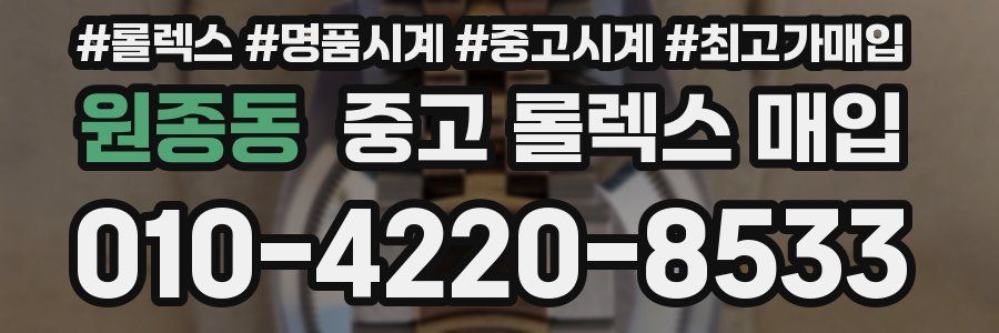 원종동 중고 롤렉스 매입