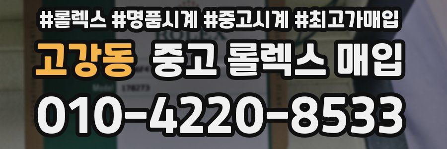 고강동 중고 롤렉스 매입
