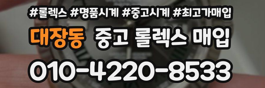 대장동 중고 롤렉스 매입
