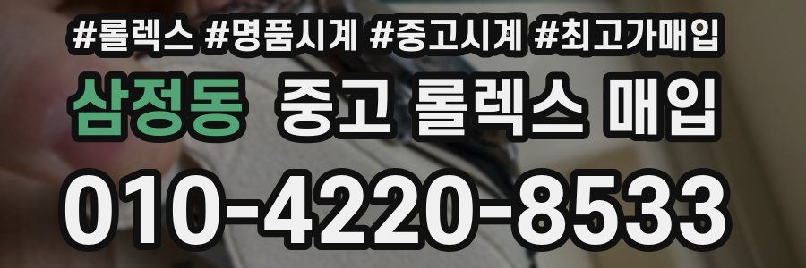 삼정동 중고 롤렉스 매입