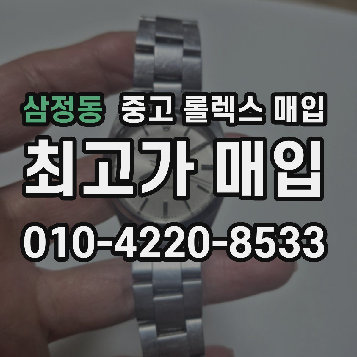 삼정동 중고 롤렉스 매입
