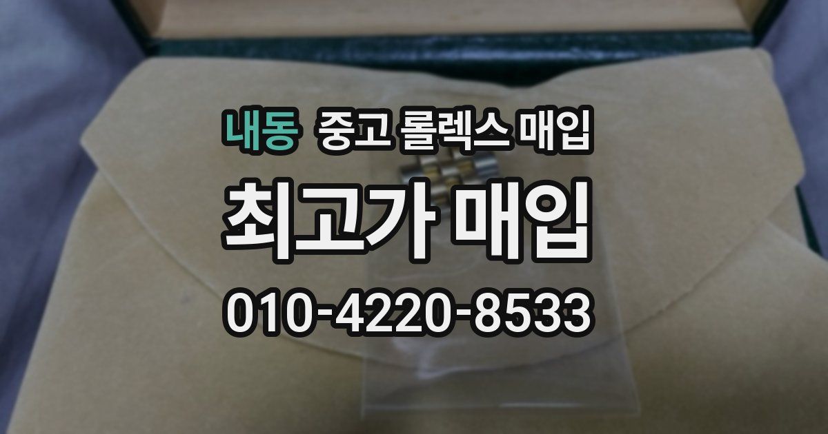 내동 중고 롤렉스 매입