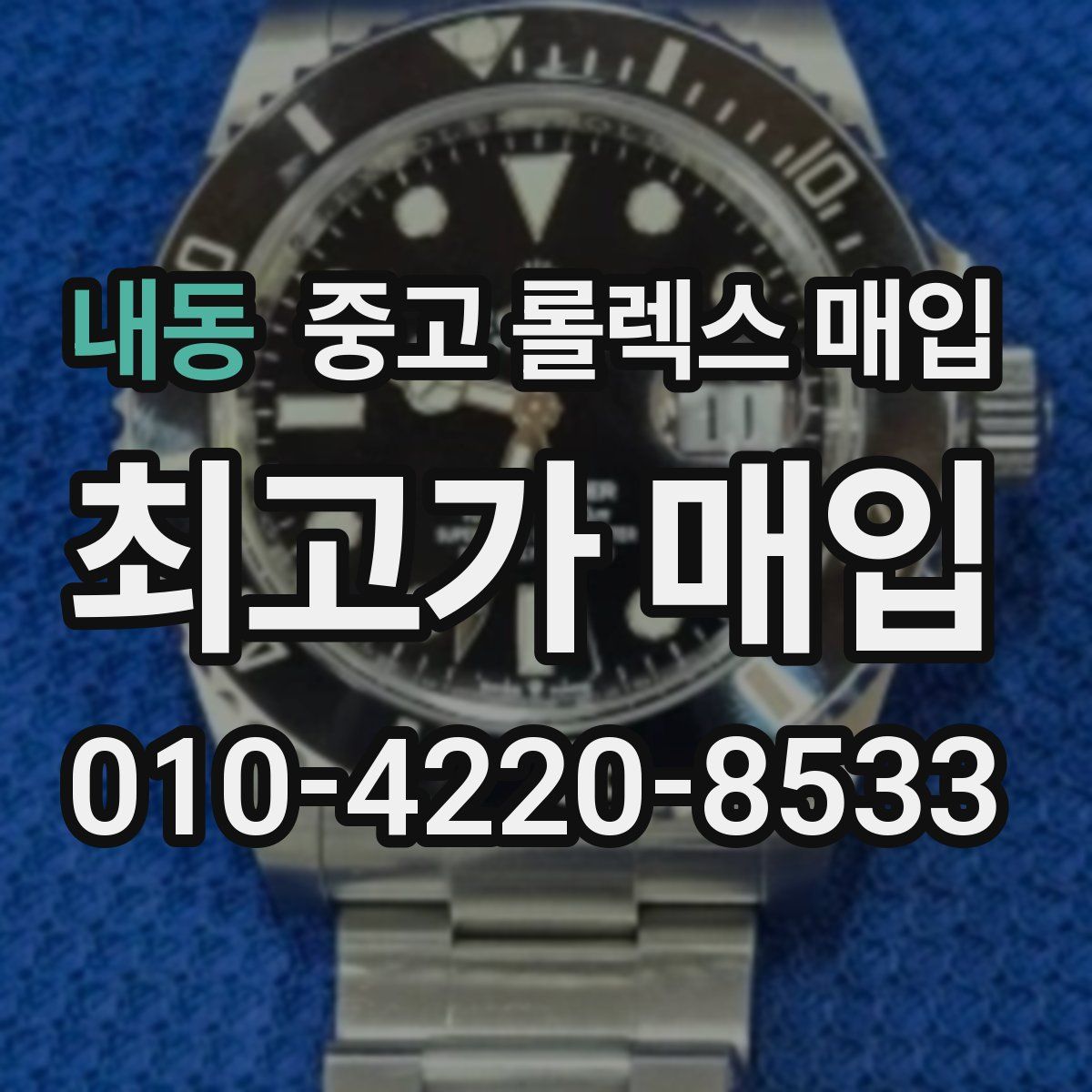 내동 중고 롤렉스 매입