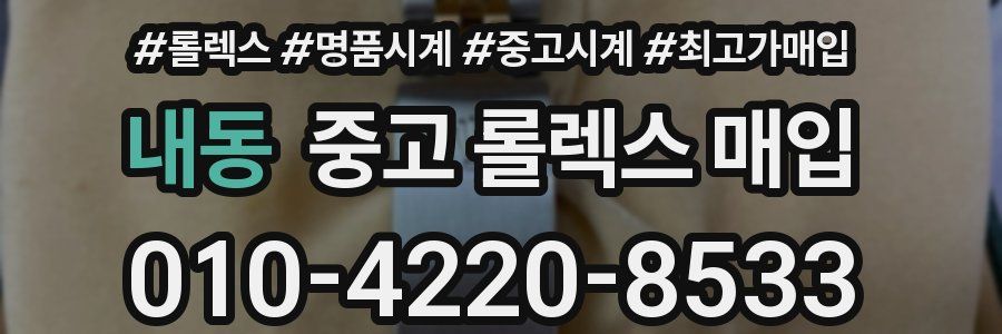 내동 중고 롤렉스 매입