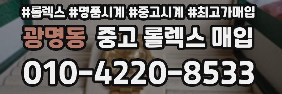 광명동 중고 롤렉스 매입