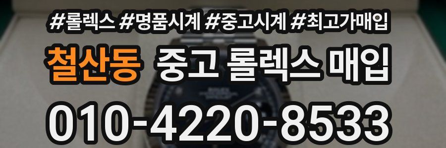 철산동 중고 롤렉스 매입
