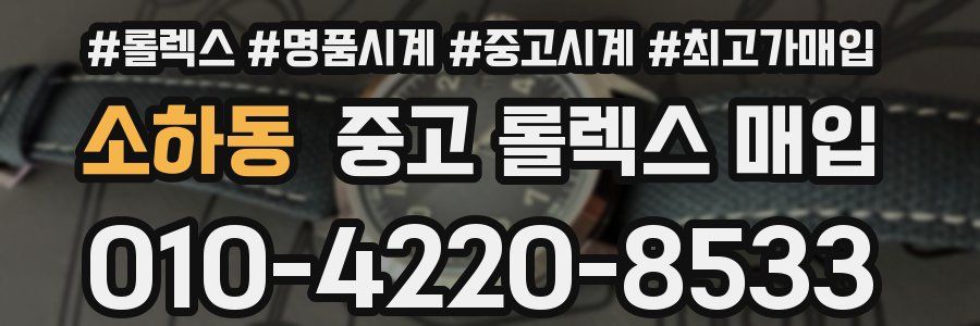 소하동 중고 롤렉스 매입