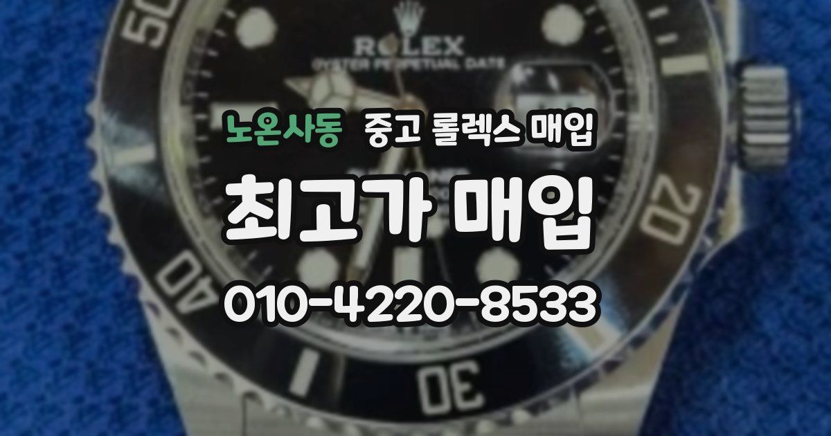 노온사동 중고 롤렉스 매입