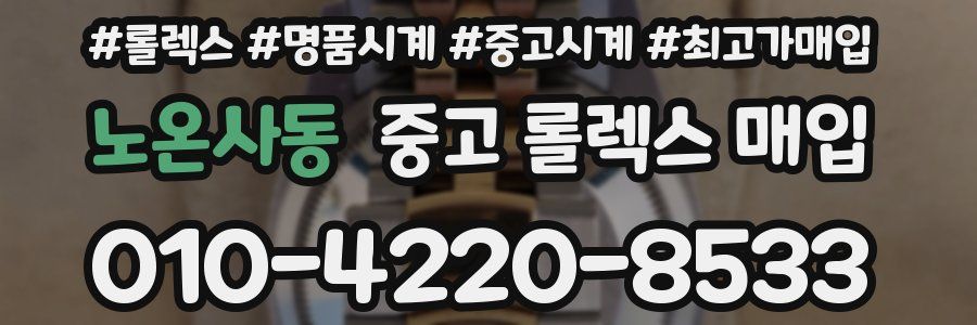 노온사동 중고 롤렉스 매입