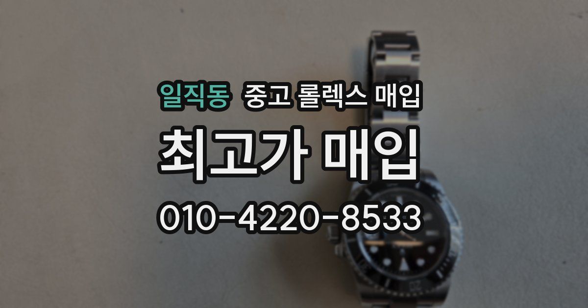 일직동 중고 롤렉스 매입