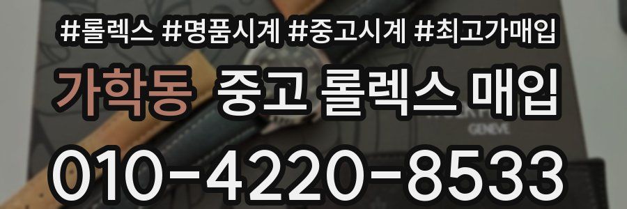 가학동 중고 롤렉스 매입