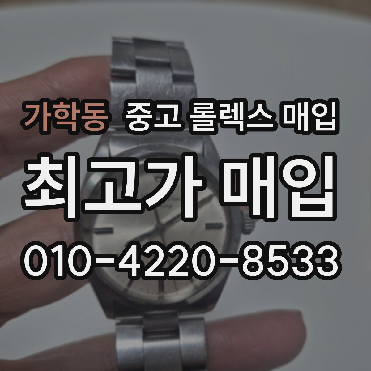 가학동 중고 롤렉스 매입