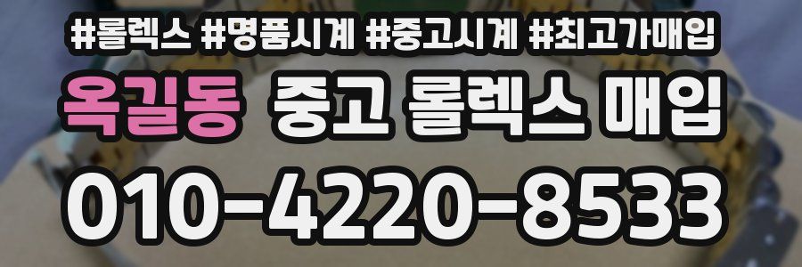 옥길동 중고 롤렉스 매입
