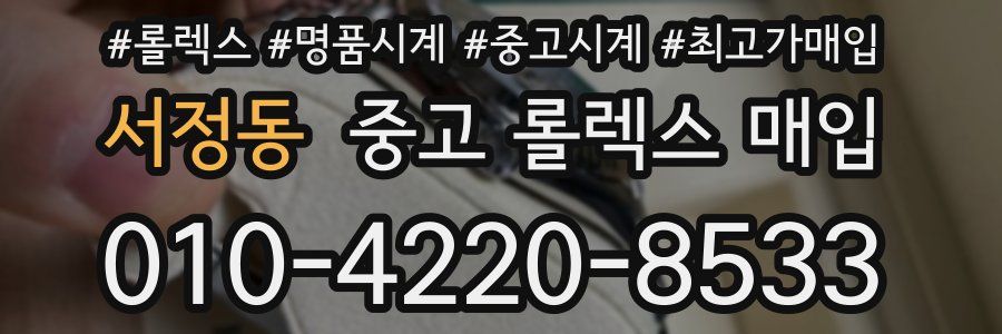 서정동 중고 롤렉스 매입