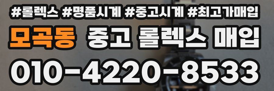 모곡동 중고 롤렉스 매입